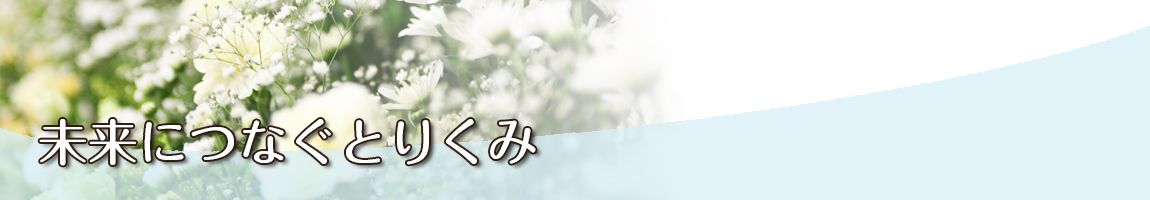 未来につなぐとりくみ