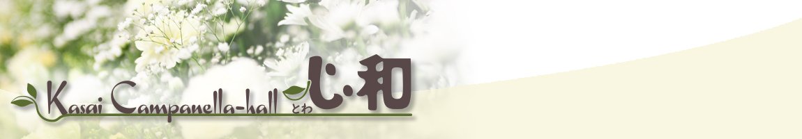 葛西カンパネラホール心和