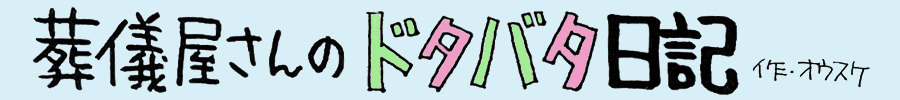 葬儀屋さんのドタバタ日記