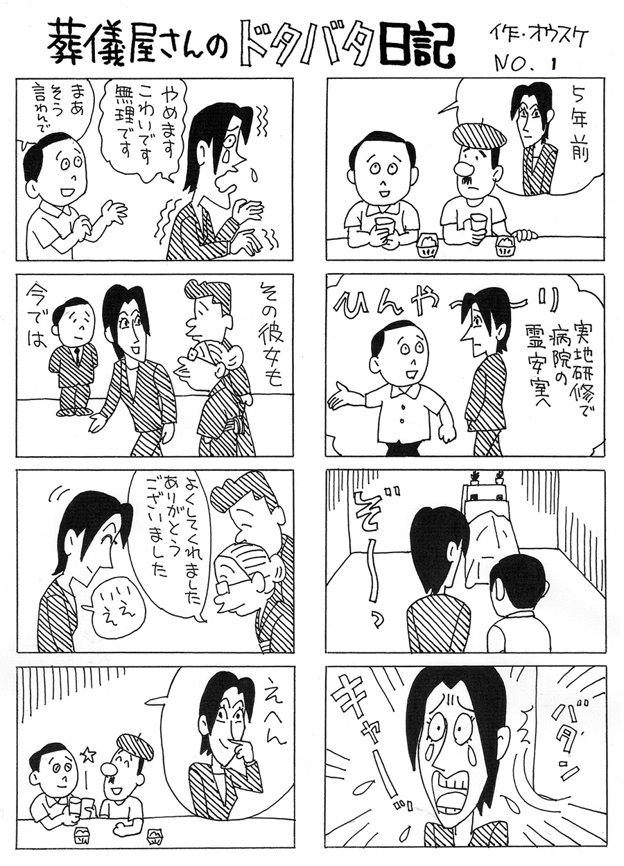 葬儀屋さんのドタバタ日記 No.1