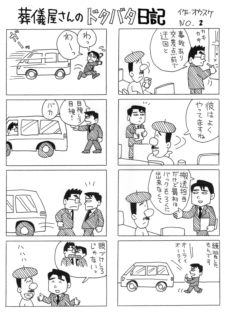 葬儀屋さんのドタバタ日記 No.2 葬儀屋さんのドタバタ日記 No.2