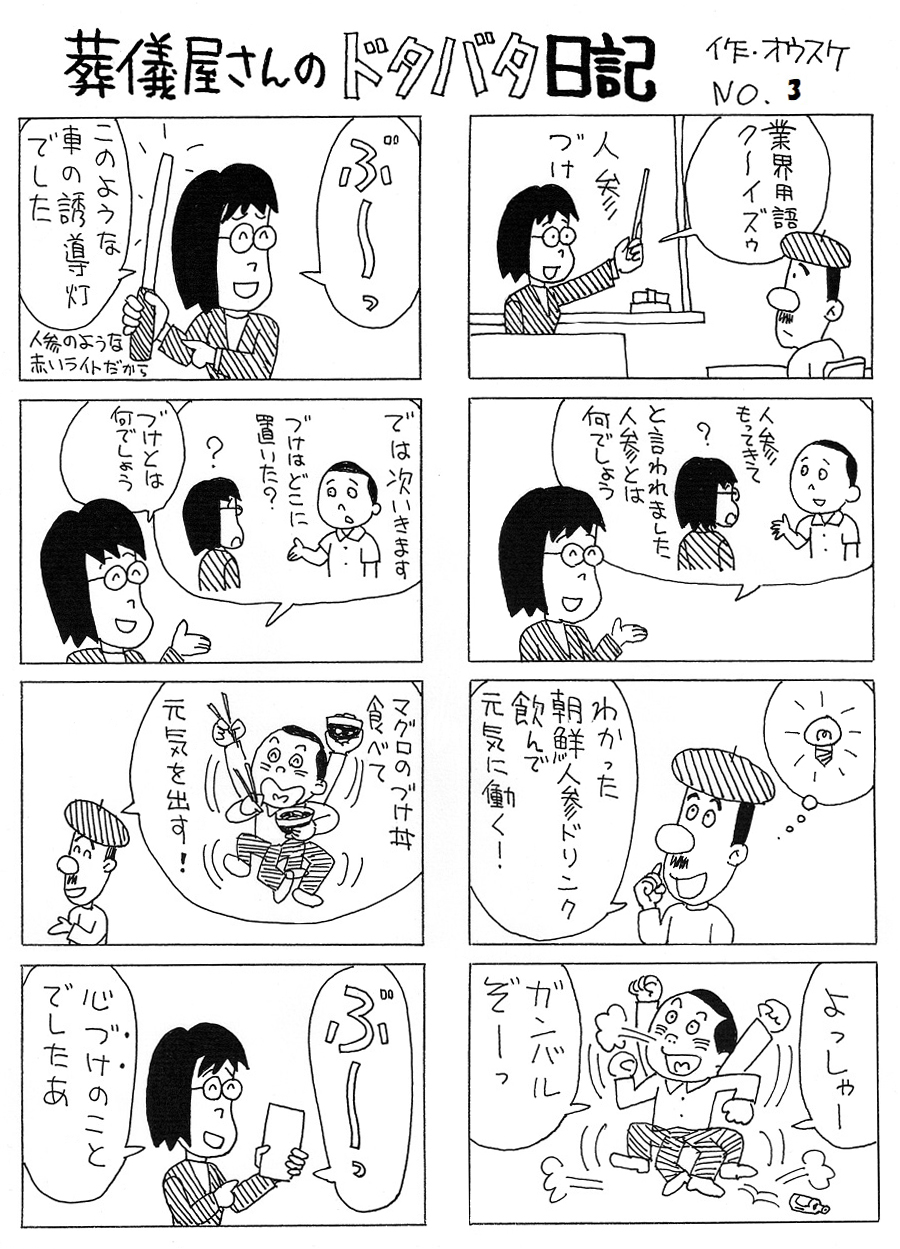 葬儀屋さんのドタバタ日記 No.3 葬儀屋さんのドタバタ日記 No.3