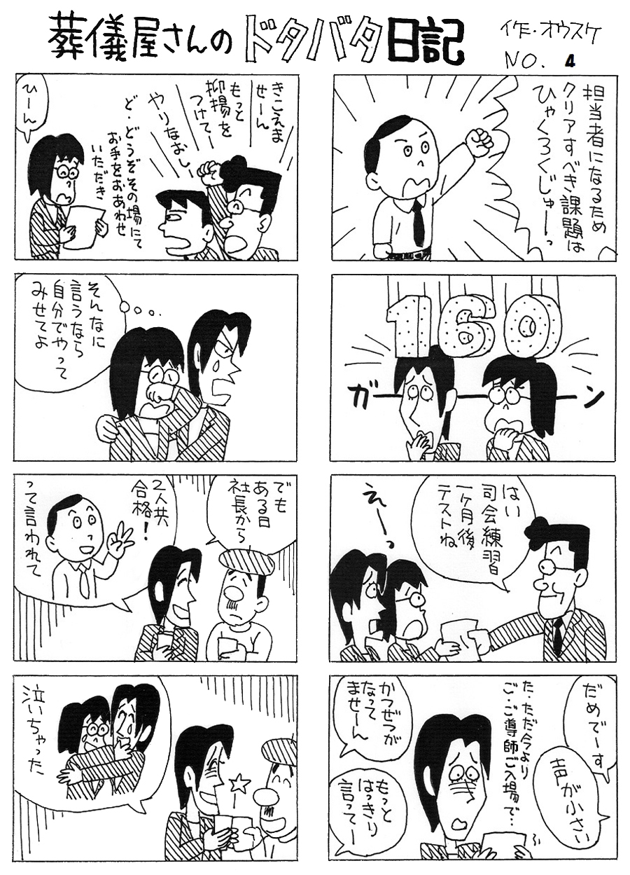 葬儀屋さんのドタバタ日記 No.4 葬儀屋さんのドタバタ日記 No.4