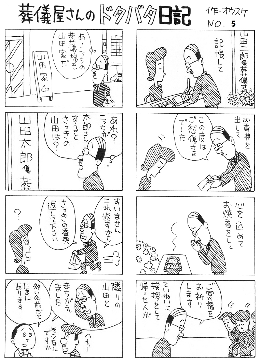 葬儀屋さんのドタバタ日記 No.5 葬儀屋さんのドタバタ日記 No.5