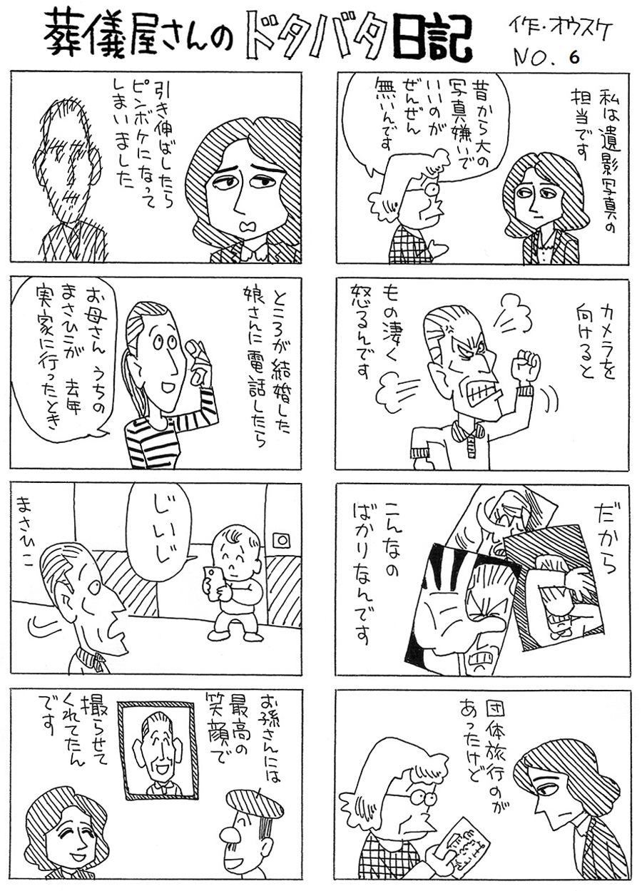 葬儀屋さんのドタバタ日記 No.6 葬儀屋さんのドタバタ日記 No.6