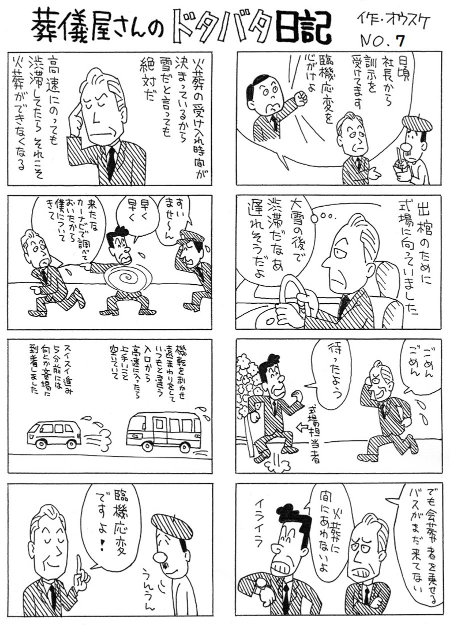 葬儀屋さんのドタバタ日記 No.7 葬儀屋さんのドタバタ日記 No.7