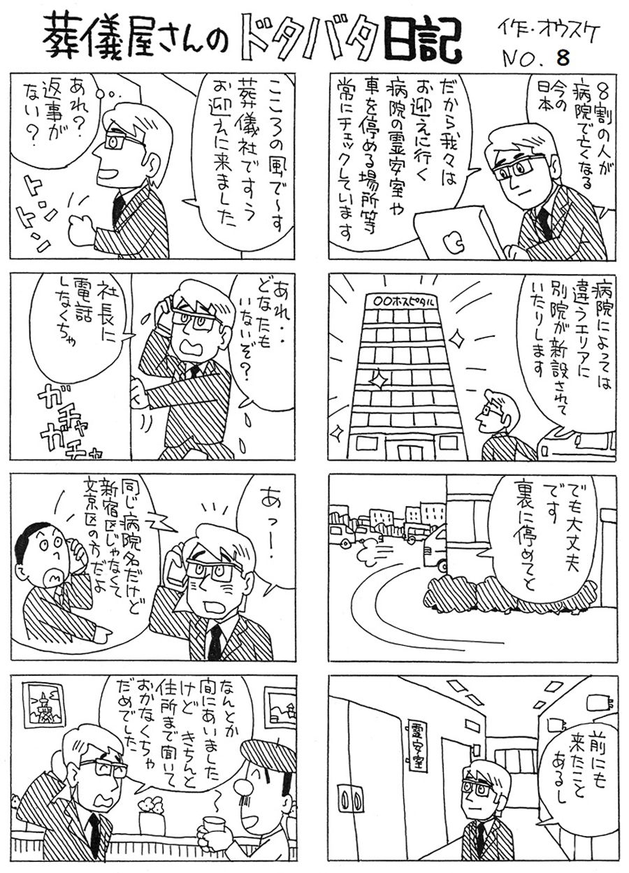 葬儀屋さんのドタバタ日記 No.8 葬儀屋さんのドタバタ日記 No.8