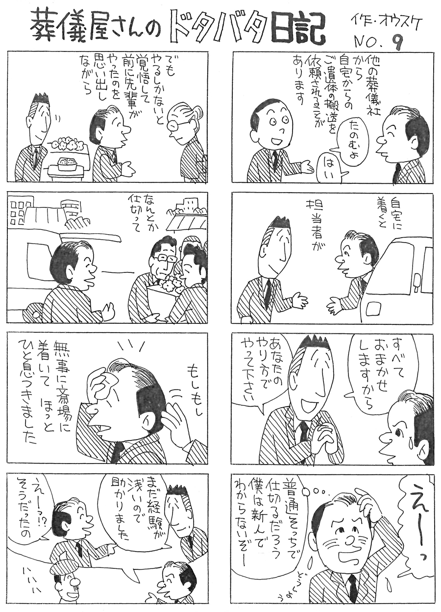 葬儀屋さんのドタバタ日記 No.1