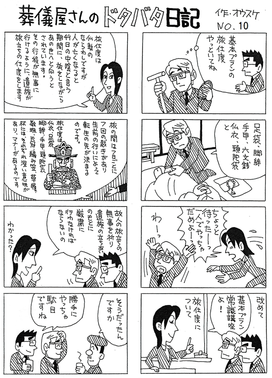 葬儀屋さんのドタバタ日記 No.10 葬儀屋さんのドタバタ日記 No.10