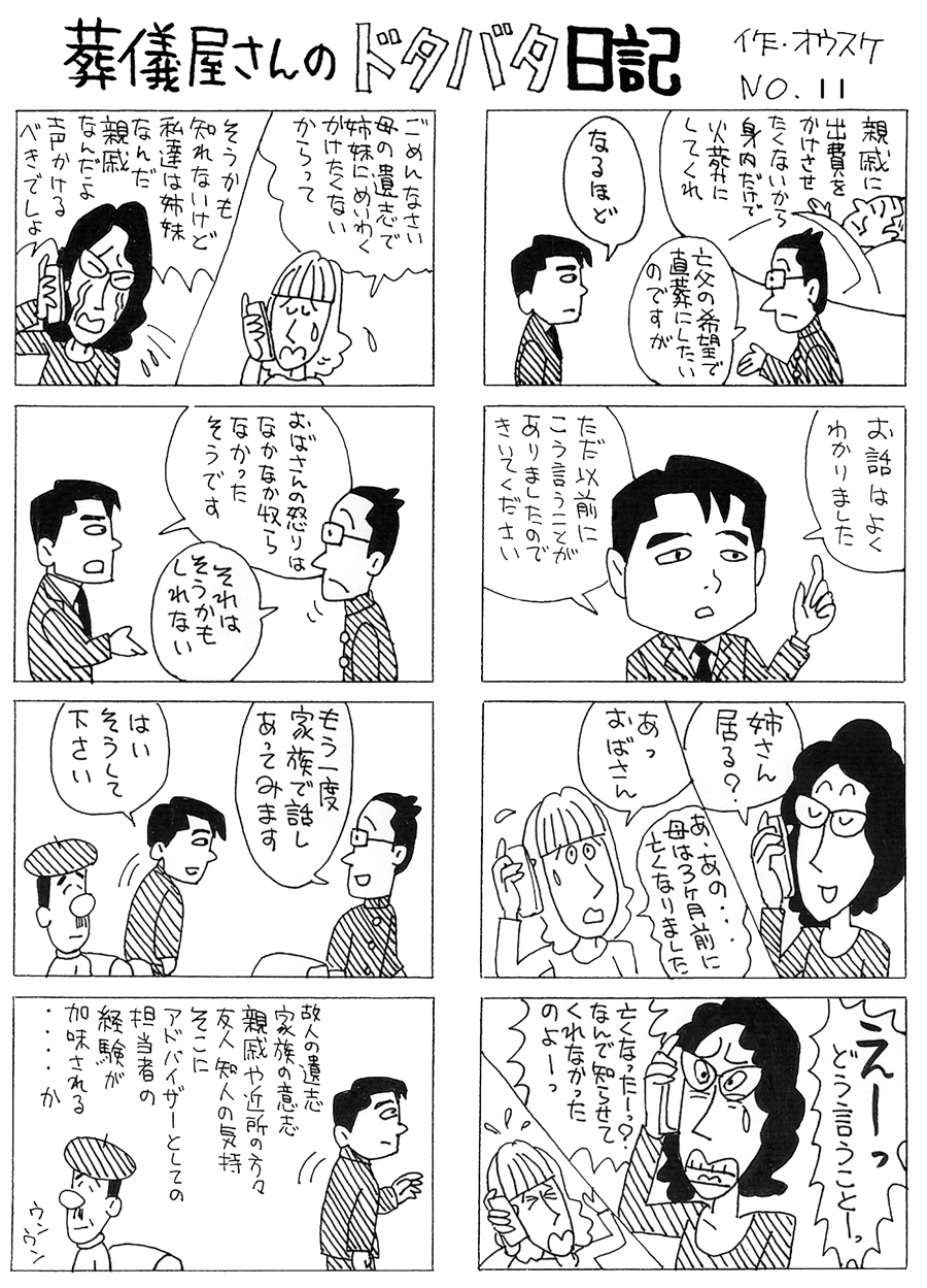 葬儀屋さんのドタバタ日記 No.11 葬儀屋さんのドタバタ日記 No.11