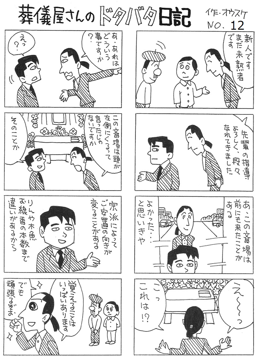 葬儀屋さんのドタバタ日記