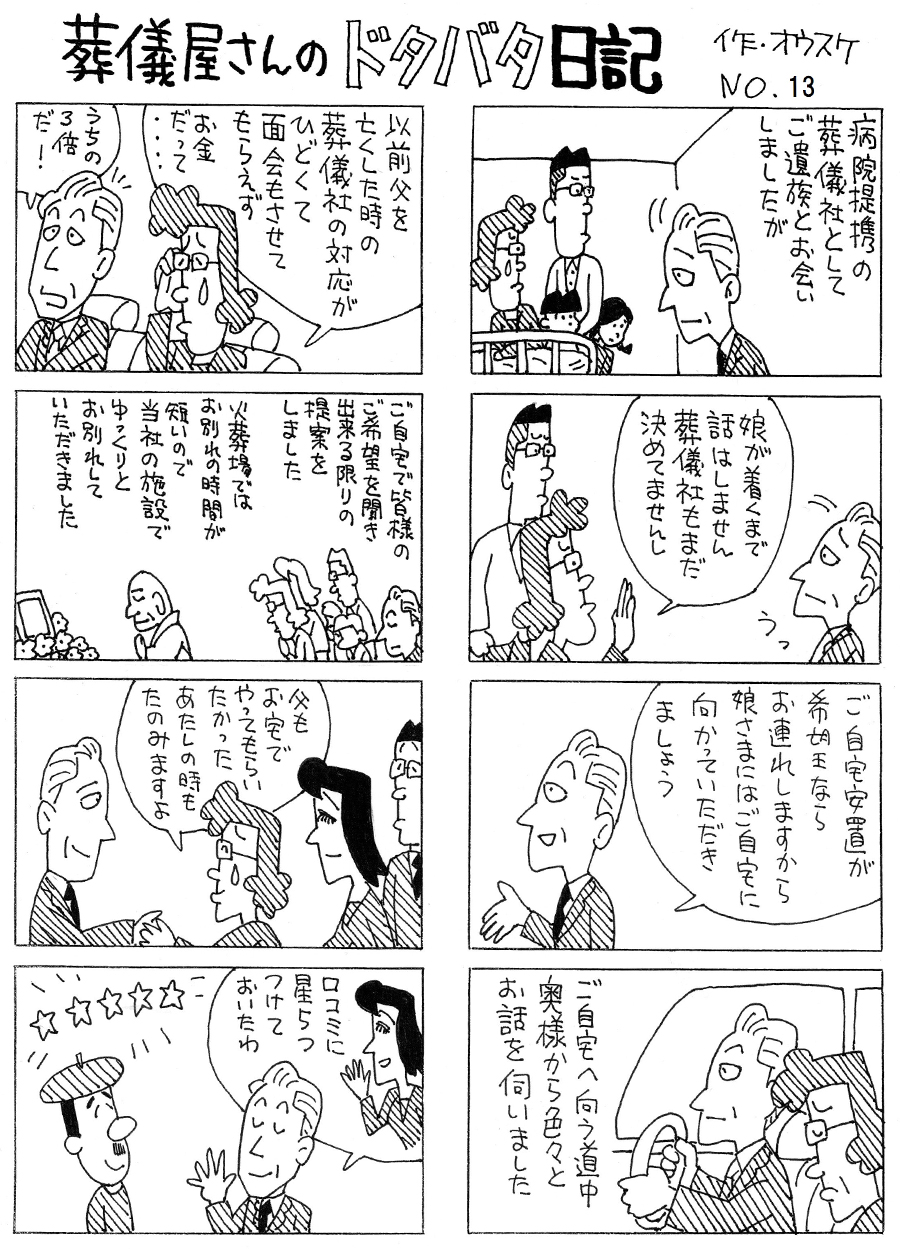 葬儀屋さんのドタバタ日記 No.13 葬儀屋さんのドタバタ日記 No.13