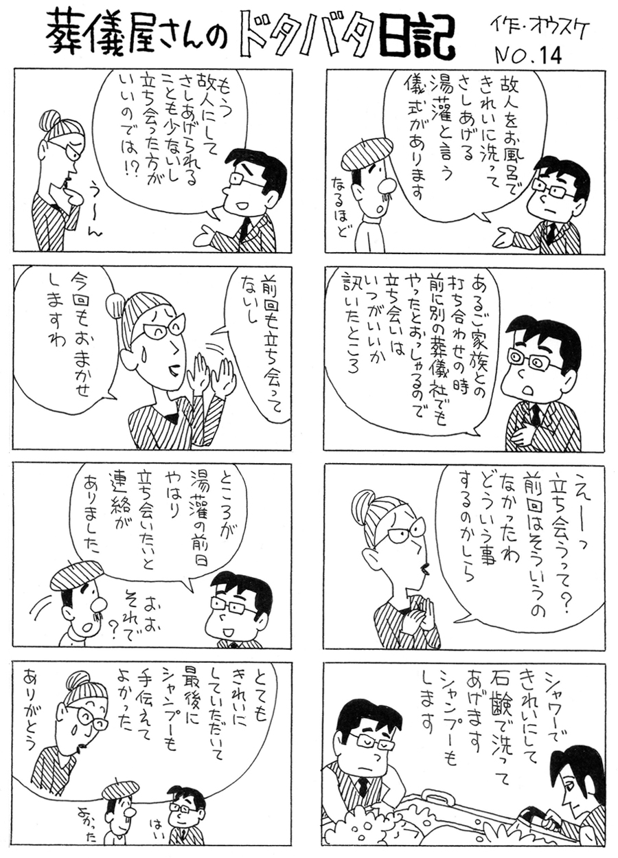 葬儀屋さんのドタバタ日記 No.14 葬儀屋さんのドタバタ日記 No.14