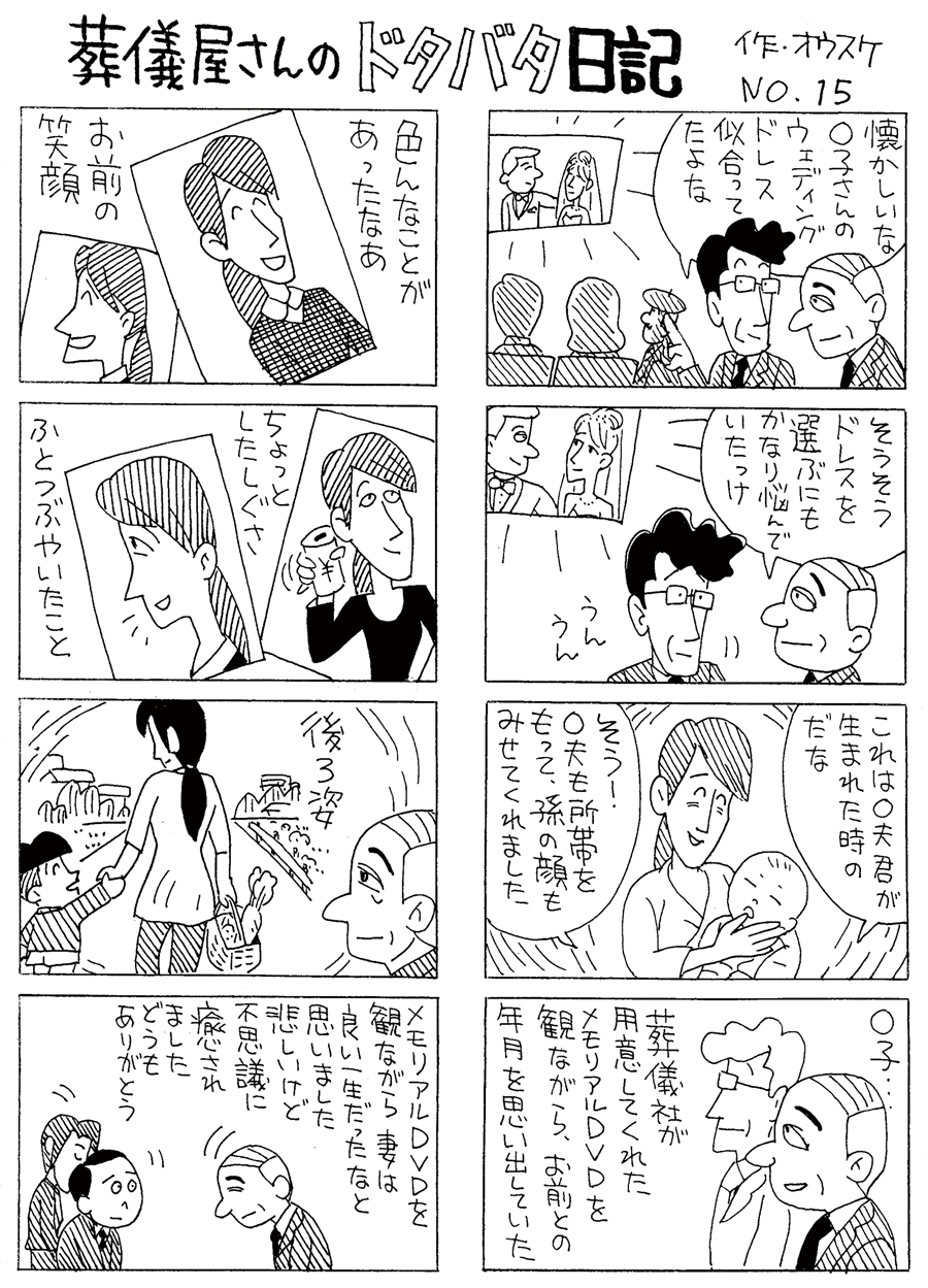 葬儀屋さんのドタバタ日記 No.15 葬儀屋さんのドタバタ日記 No.15
