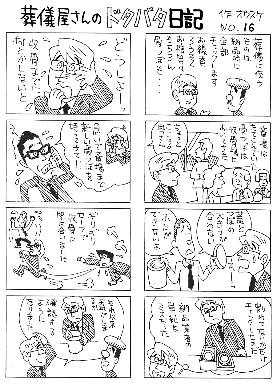 葬儀屋さんのドタバタ日記 No.16 葬儀屋さんのドタバタ日記 No.16