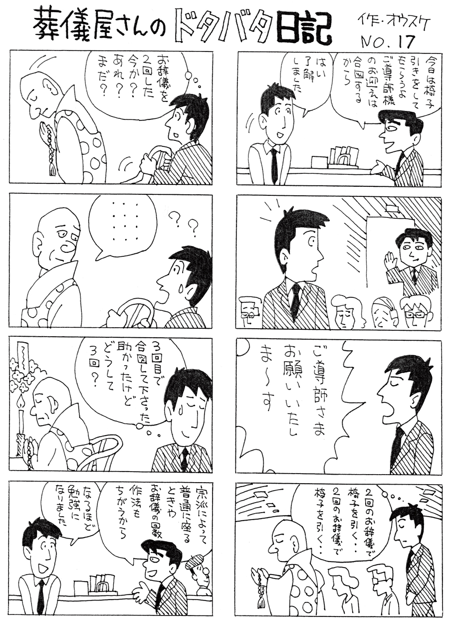 葬儀屋さんのドタバタ日記 No.17 葬儀屋さんのドタバタ日記 No.17