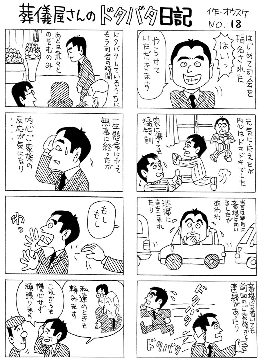 葬儀屋さんのドタバタ日記 No.18 葬儀屋さんのドタバタ日記 No.18