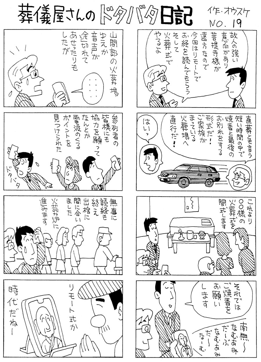葬儀屋さんのドタバタ日記 No.19 葬儀屋さんのドタバタ日記 No.19