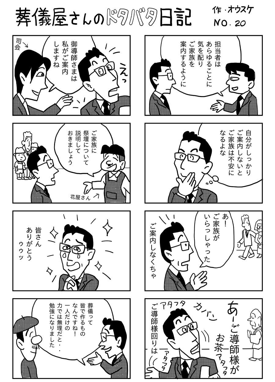 葬儀屋さんのドタバタ日記 No.20 葬儀屋さんのドタバタ日記 No.20