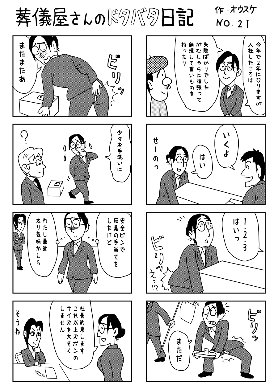 葬儀屋さんのドタバタ日記 No.21 葬儀屋さんのドタバタ日記 No.21