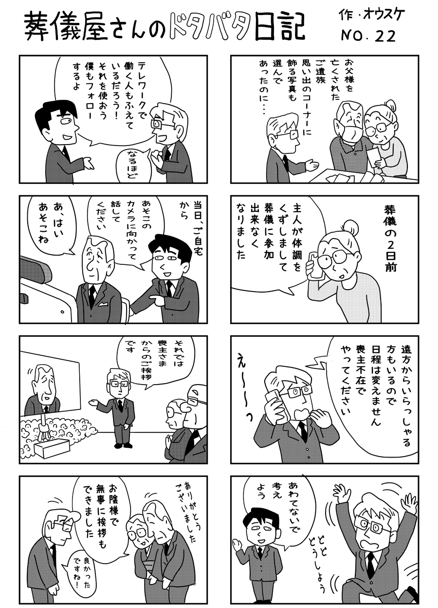 葬儀屋さんのドタバタ日記 No.22 葬儀屋さんのドタバタ日記 No.22