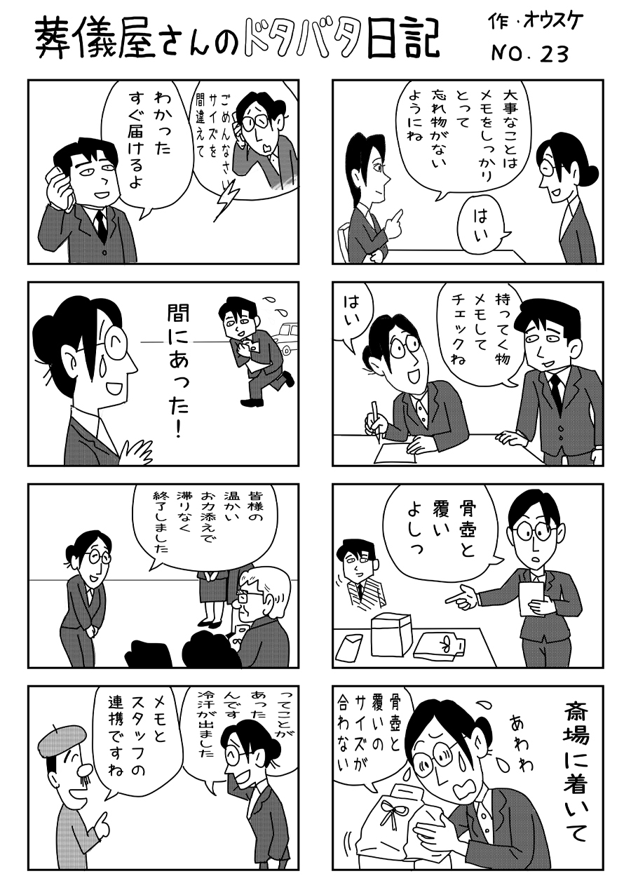 葬儀屋さんのドタバタ日記 No.23 葬儀屋さんのドタバタ日記 No.23