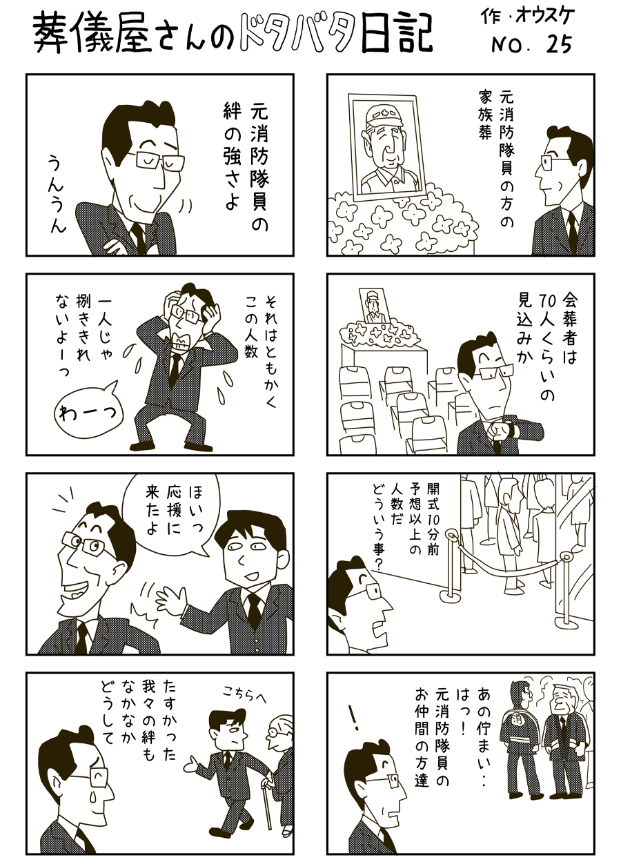 葬儀屋さんのドタバタ日記 No.25 葬儀屋さんのドタバタ日記 No.25