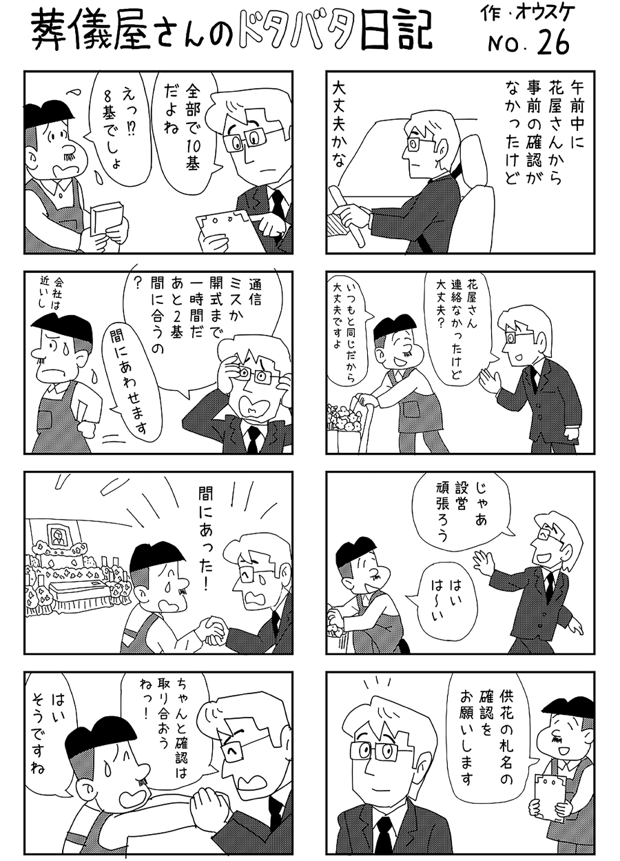 葬儀屋さんのドタバタ日記 No.26 葬儀屋さんのドタバタ日記 No.26