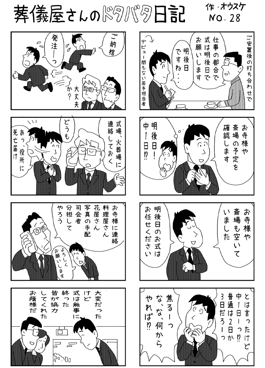 葬儀屋さんのドタバタ日記 No.28 葬儀屋さんのドタバタ日記 No.28