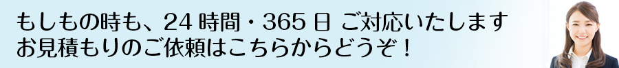 お見積もりのご依頼はこちらからどうぞ お見積もりのご依頼はこちらからどうぞ