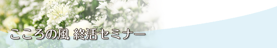 こころの風東京 終活セミナー