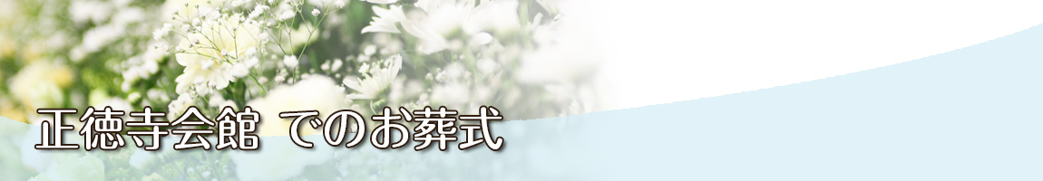 正徳寺会館でのお葬式