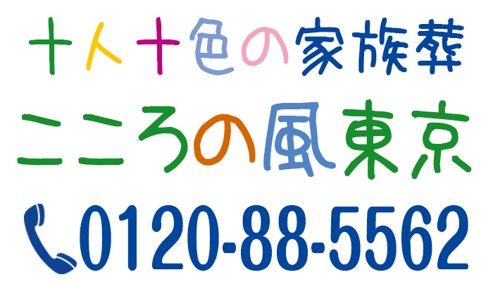 十人十色の家族葬 こころの風東京