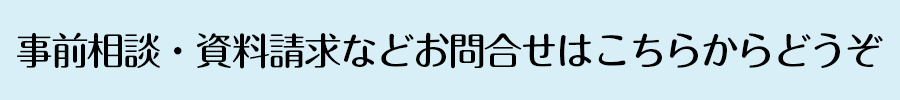 事前相談・お問い合わせはこちらです。