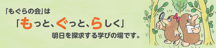 もぐらの会