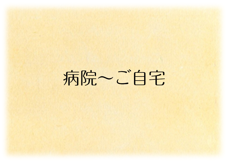 病院～ご自宅
