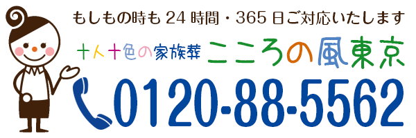 もしもの時も24時間ご対応いたします。電話番号 0120-88-5562